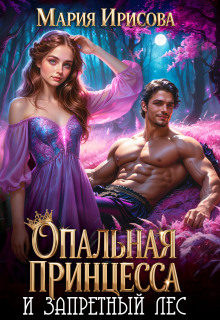 Опальная принцесса и запретный лес / Мария Ирисова