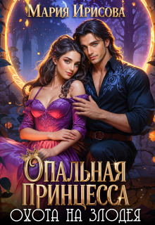 Опальная принцесса охота на злодея / Мария Ирисова