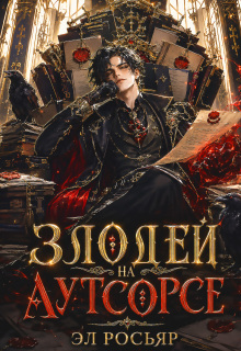 Злодей на аутсорсе / Эл Росьяр