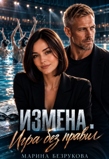 Измена. Игра без правил / Марина Безрукова