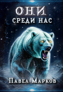 Они среди нас / Павел Марков