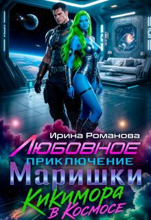 Любовное приключение Маришки / Ирина Романова