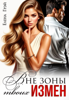 Вне зоны твоих измен / Елена Грэй