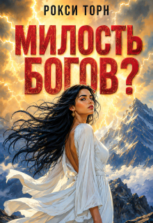 Милость богов? / Рокси Торн