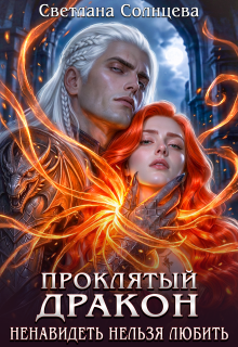 Проклятый дракон. Ненавидеть нельзя любить / Светлана Солнцева
