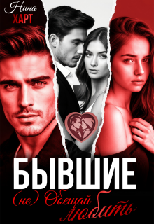 Бывшие. (не) Обещай любить / Нина Харт