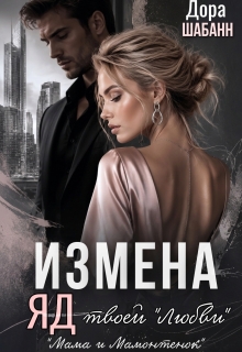 Измена. Яд твоей «любви» / Дора Шабанн