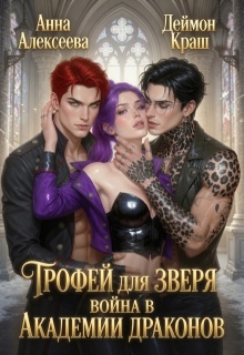 Трофей для зверя. Война в академии драконов / Деймон Краш