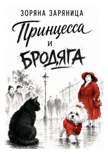 Принцесса и Бродяга / Зоряна Заряница