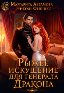 Рыжее искушение для генерала Дракона / Маргарита Абрамова
