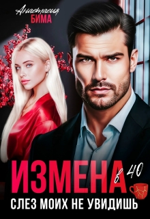 Измена в 40. Слез моих не увидишь / Анастасия Бима