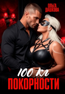 100 килограмм Покорности / Ольга Дашкова