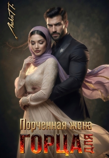 Порченая жена для горца / Лика П.