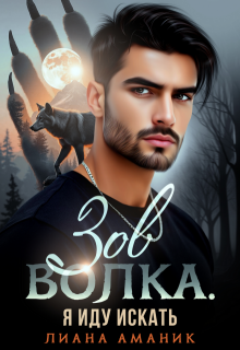 Зов волка. Я иду искать / Лиана Аманик