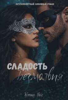 Сладость безмолвия / Ксения Вокс
