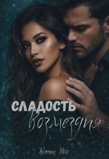 Сладость возмездия / Ксения Вокс