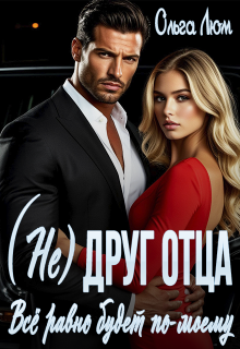 (не) друг отца. Всё равно будет по-моему / Ольга Люм
