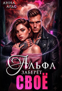 Альфа заберёт своё / Анна Ардо