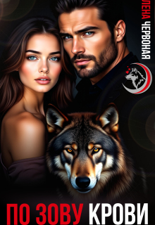 По зову крови / Алёна Червоная