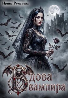 Вдова вампира / Ирина Романова