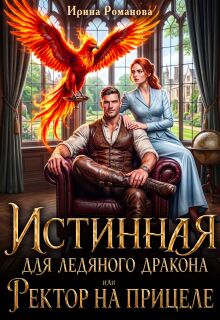 Истинная для ледяного дракона, или Ректор на прицеле / Ирина Романова