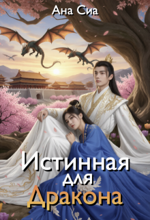 Истинная для Дракона / Ана Сиа