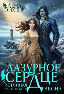 Лазурное сердце. Истинная для морского дракона / Елена Эйхен