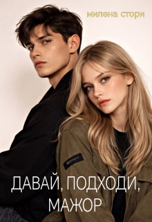 Давай, подходи, мажор / Милена Стори