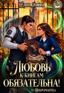 Любовь к книгам обязательна! (с) Некромантка / Елена Ловина