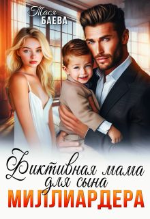 Фиктивная мама для сына миллиардера / Тася Баева