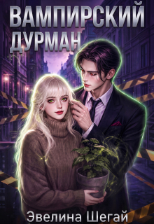 Вампирский дурман / Эвелина Шегай