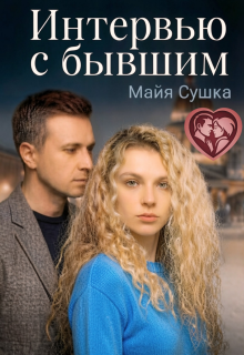 Интервью с бывшим / Майя Сушка