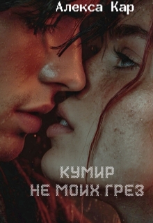 Кумир не моих грез / Алекса Кар