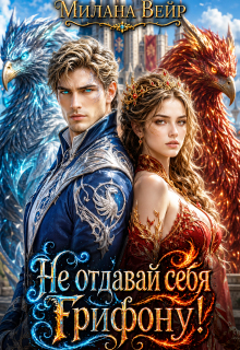 Не отдавай себя Грифону! / Милана Вейр