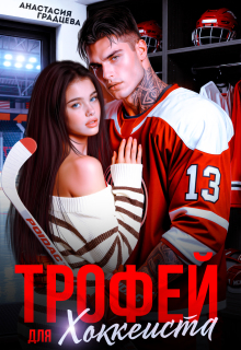 Трофей для хоккеиста / Анастасия Градцева