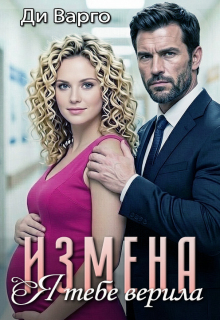Измена. Я тебе верила / Ди Варго