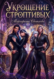 Укрощение строптивых 2 / Маргарита Светлова