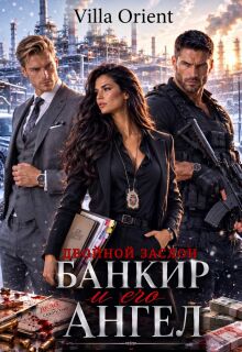 Банкир и его Ангел: Двойной заслон / Villa Orient