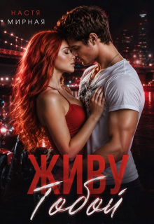 Живу тобой / Настя Мирная