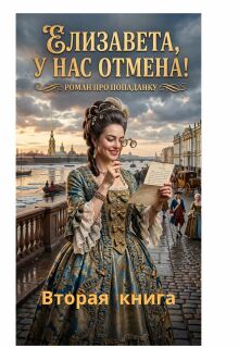 Елизавета,у нас отмена! 2 часть / Фирсов Алексей Сергеевич