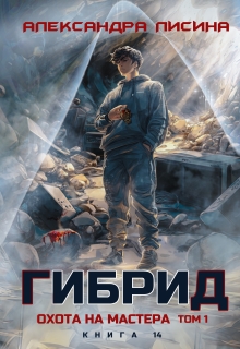Гибрид-14. Охота на мастера. Том 1 / Александра Лисина