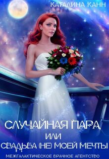 Случайная пара, или Свадьба (не) моей мечты / Каталина Канн
