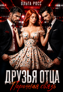 Друзья отца. Порочная страсть / Ольга Росс