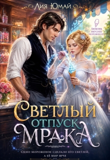 Светлый отпуск Мрака / Лия Юмай
