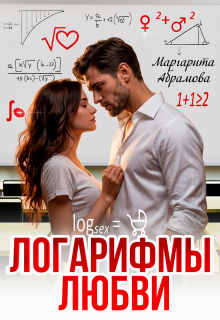 Логарифмы любви / Маргарита Абрамова
