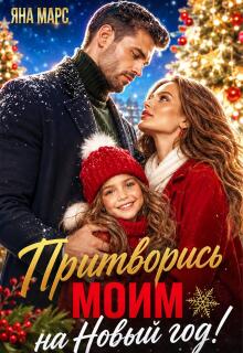 Притворись моим на Новый год! / Яна Марс