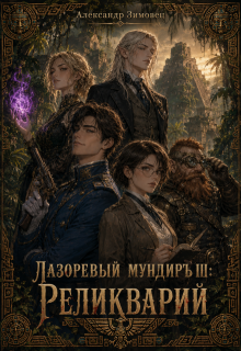 Лазоревый мундиръ lll: Реликварий / Александр Зимовец