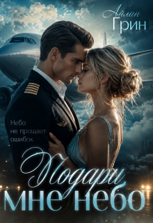 Подари мне небо / Айлин Грин