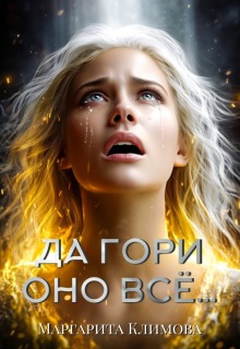 Да гори оно всё… / Маргарита Климова