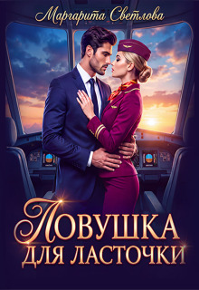 «Ловушка для Ласточки» / Маргарита Светлова
